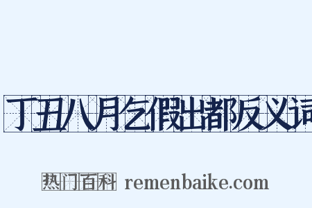 丁丑八月乞假出都反义词是什么意思的图片